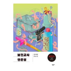 베스트소설 보건교사 안은영(특별판)(양장본 Hardcover)