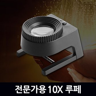 지오비즈 전문가용10X 확대경 / 돋보기 루페 현미경 LED 휴대용 LOUPE 확대경 실버용품 작업용 독서용 곤충 관찰용 과학 실험도구 준비물 고배율 접이식