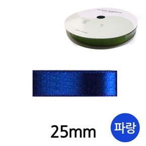 유니아트 리본 공단 롤 폭 25mm 파랑