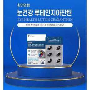 한미 루테인 지아잔틴 눈에좋은 약국 루테인 영양제