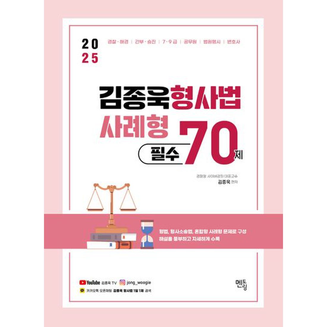 2025 김종욱 형사법 사례형 필수 70제