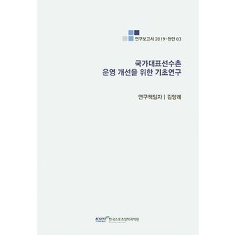 교보문고 국가대표선수촌 운영 개선을 위한 기초연구