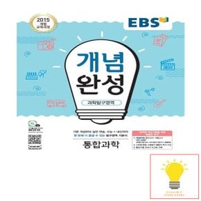 EBS 개념완성 과학탐구영역 통합과학 (2015 개정 교육과정)