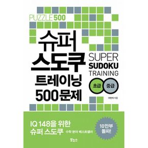 슈퍼 스도쿠 트레이닝 500문제 초급 중급