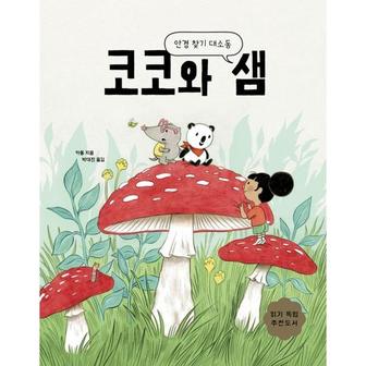 보리보리 코코와 샘 안경 찾기 대소동    양장본 Hardcover_P369997249