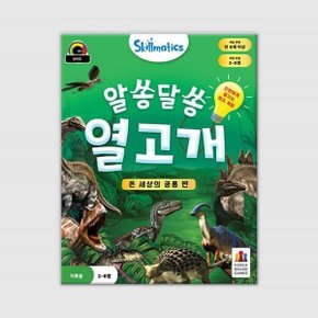 (예스24배송) 알쏭달쏭 열고개: 온 세상의 공룡 편 / 보드게임