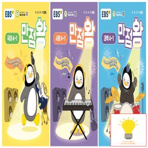 EBS 만점왕 초등 국어+사회+과학 4-1 낱권 세트 (전3권) (2025)