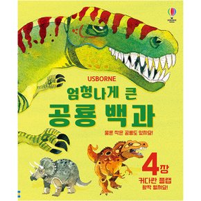 엄청나게 큰 공룡 백과 (개정판)