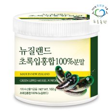 뉴질랜드산 초록입홍합 녹색입홍합 분말 가루 100% 160gx1통 그린머슬