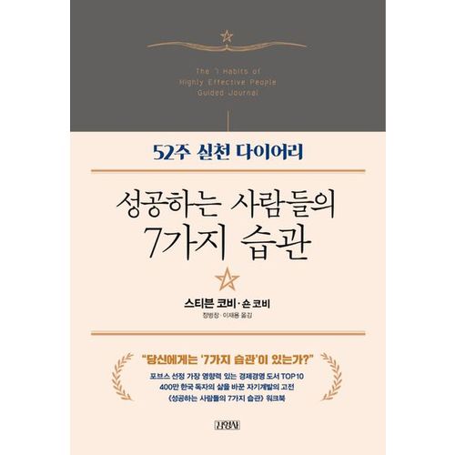 성공하는 사람들의 7가지 습관: 52주 실천 다이어리