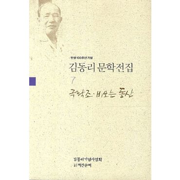 교보문고 김동리 문학전집 7: 극락조 비오는 동산