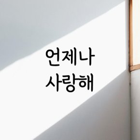 디자인황소 감성문구 레터링 스티커 명언 좋은글귀 46 언제나사랑해