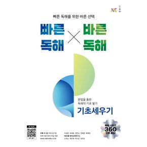 NE능률 빠바 빠른독해 바른독해 - 기초세우기 (개정판)