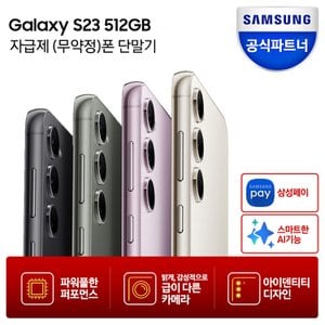 삼성 [즉시+카드할인]갤럭시 S23 512GB 자급제폰_당일수령택배