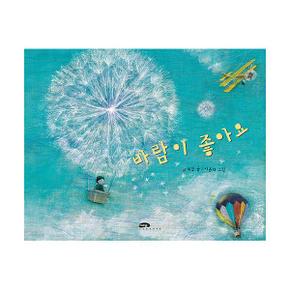 바람이 좋아요 - 마루벌의 좋은 그림책 72 (양장)