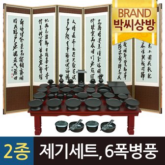 박씨상방 (2종99)진품 남원옻칠제기47P제기세트+ 옻칠퇴주그릇+옥비단추사 김정희6폭병풍