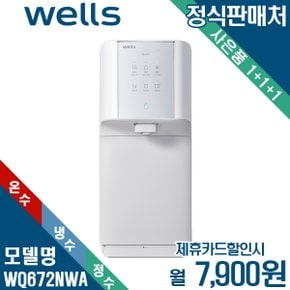 [렌탈] 웰스 냉온정수기 슈퍼쿨링 셀프관리 WQ672NWA 월20900원 5년약정