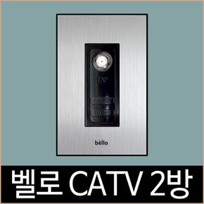 벨로 실버 CATV 2방 티비연결 tv연결 1개용