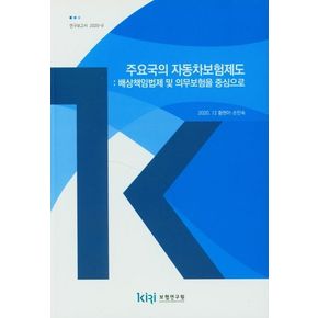 주요국의 자동차보험제도: 배상책임법제 및 의무보험을 중심으로