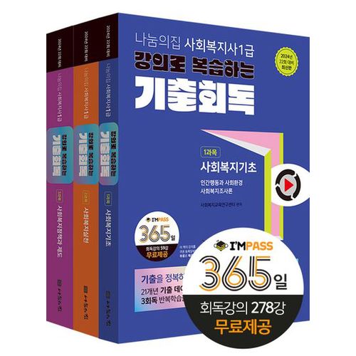 2024 나눔의집 사회복지사 1급 강의로 복습하는 기출회독 세트