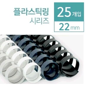 플라스틱 링 22mm (흰색, 25개입/박스)(원형)