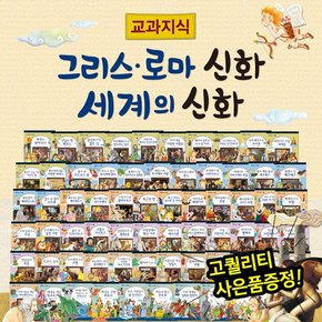 교과지식그리스로마신화세계의신화 전68권 세계여러나라신화이야기 고대그리스로마신화