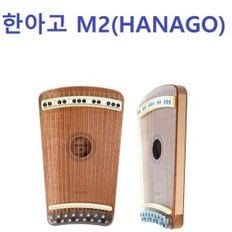 한아고 M2(HANAGO M2)-교육용현악기