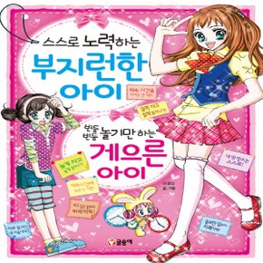 글송이 스스로 노력하는 부지런한 아이 빈둥빈둥 놀기만 하는 게으른 아이 (텐텐북스)