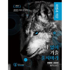 나기출, 나 없이 기출 풀지 마라 화법과 작문 (문제 + 해설) 기출문제집 (2024년) : 2025 수능 국어 영역 대비