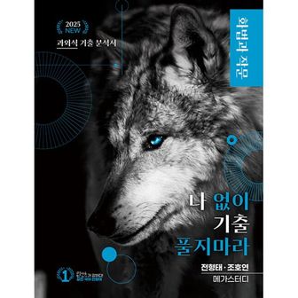 밀크북 나기출, 나 없이 기출 풀지 마라 화법과 작문 (문제 + 해설) 기출문제집 (2024년) : 2025 수능 국어 영역 대비