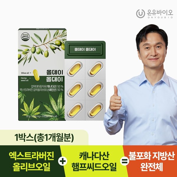 [온유바이오] 올리브오일과 햄프씨드오일을 한 캡슐에 올데이 올대이 1박스(1개월분)