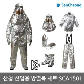 TO 산청 산업용 방열복 (SCA1501) 고온 복사열에 근접[32134846]