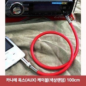 카나레 옥스AUX 케이블색상랜덤 100cm1563