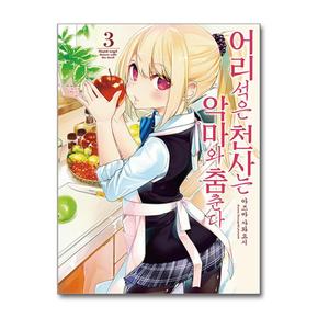 어리석은 천사는 악마와 춤춘다 3 (영상출판미디어)