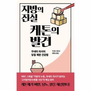지방의 진실 케톤의 발견 무네타 의사의 당질 제한 건강법