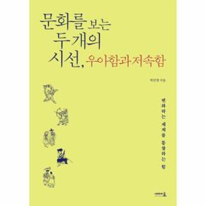 문화를 보는 두 개의 시선, 우아함과 저속함 : 변화하는 세계를 통찰하는 힘