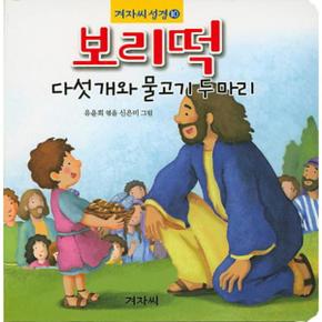 보리떡 다섯개와 물고기두마리 10 겨자씨성경 _P069079381