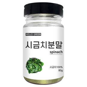 국산 시금치 분말 80g(통) 천연 조미료