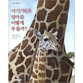 (중고/중)아기기린은 엄마를 어떻게 부를까