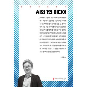 AI와 1인 미디어