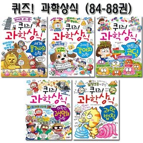 [1종선물][글송이]퀴즈과학상식시리즈 84번-88번전5권