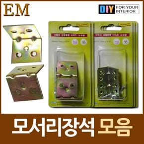 국산 직각 장성 모서리장석 모음 DIY철물 장