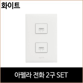 아펠라 8P전화 2구 화이트 전화기 통신 르그랑