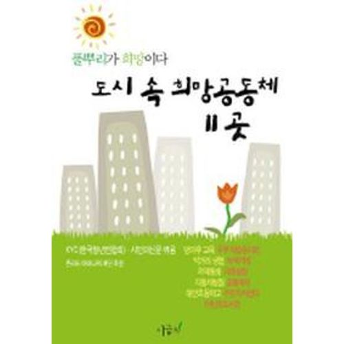 도시속 희망공동체 11곳