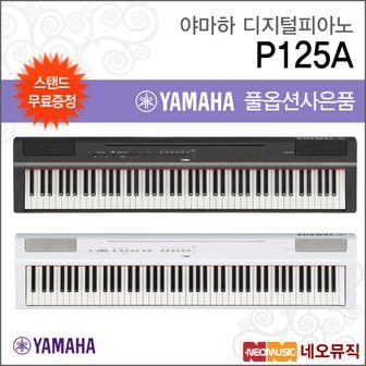 야마하 야마하디지털피아노+스탠드 YAMAHA P-125A / P125A