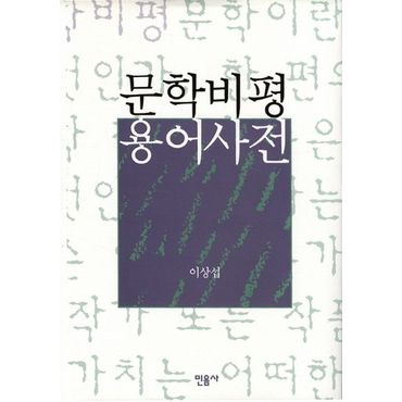 교보문고 문학비평용어사전