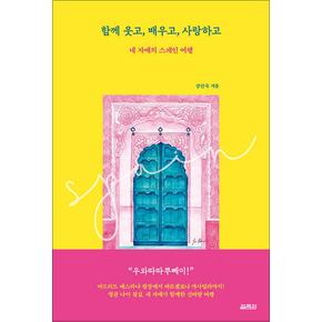 함께 웃고, 배우고, 사랑하고 - 네 자매의 스페인 여행