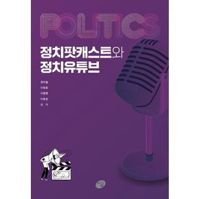 정치팟캐스트와 정치유튜브