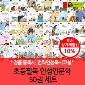 초등 필독 인성 인문학 50권세트