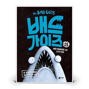 배드 가이즈 15  비룡소 애런 블레이비